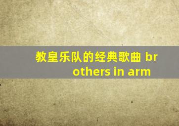 教皇乐队的经典歌曲 brothers in arm